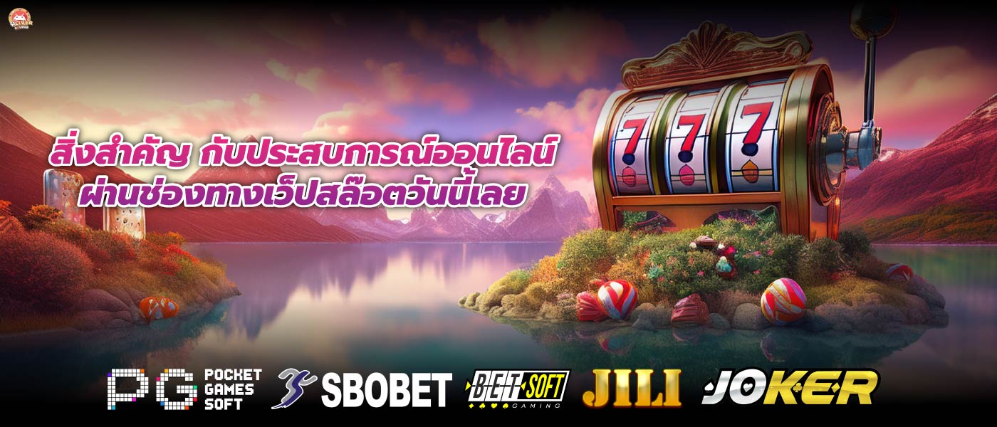 สิ่งสำคัญ กับประสบการณ์ออนไลน์ผ่านช่องทางเว็ปสล๊อตวันนี้เลย