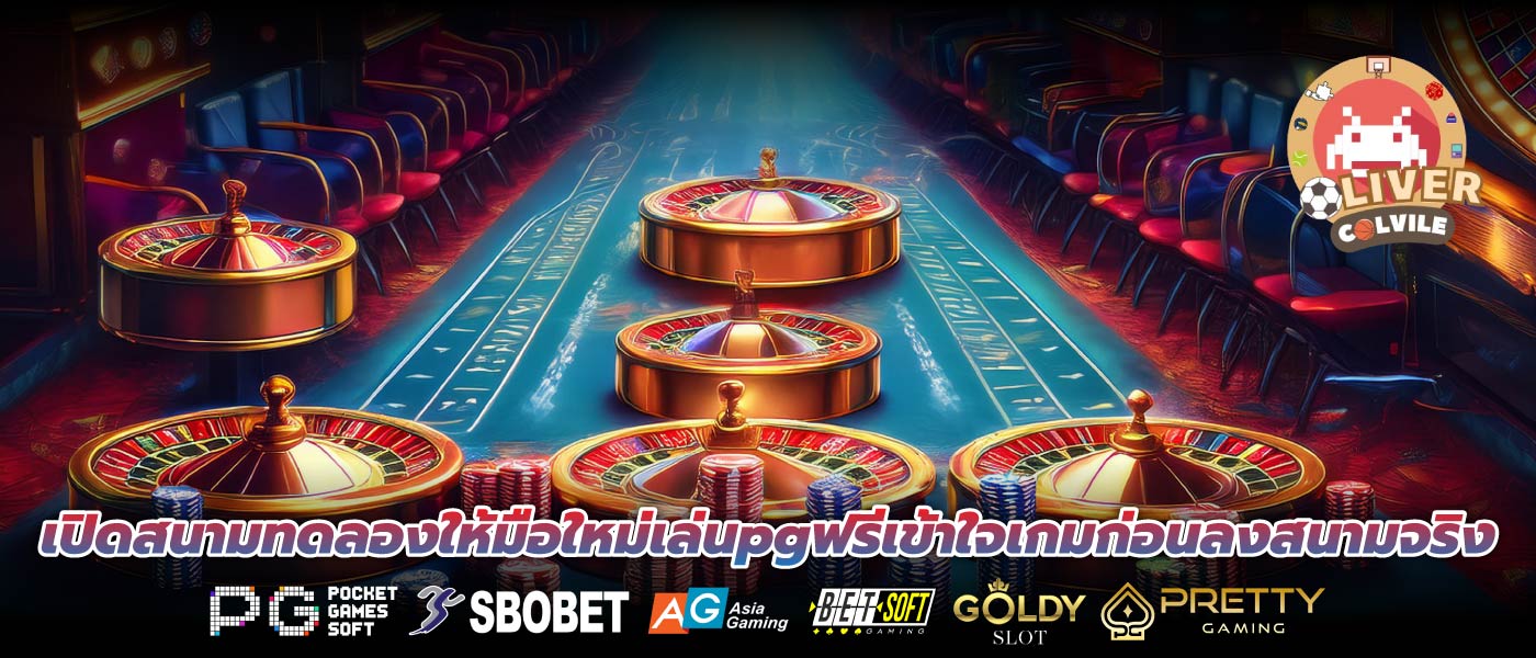 เปิดสนามทดลองให้มือใหม่เล่นpgฟรีเข้าใจเกมก่อนลงสนามจริง