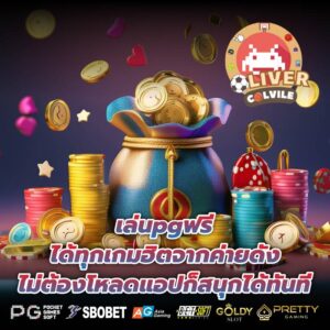 เล่นpgฟรีได้ทุกเกมฮิตจากค่ายดัง ไม่ต้องโหลดแอปก็สนุกได้ทันที