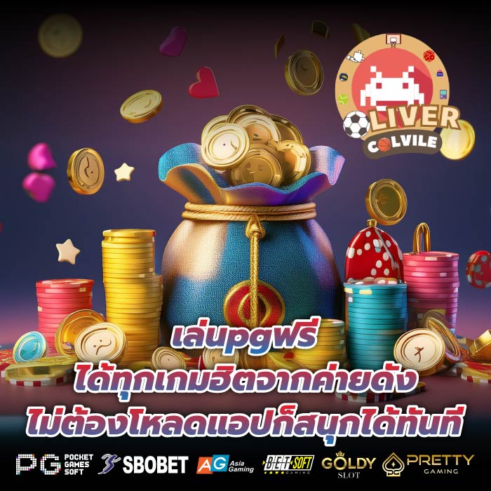 เล่นpgฟรีได้ทุกเกมฮิตจากค่ายดัง ไม่ต้องโหลดแอปก็สนุกได้ทันที